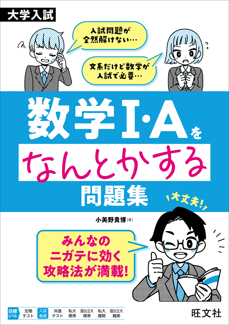 大学入試 数学Ⅰ・Aをなんとかする問題集 | 旺文社
