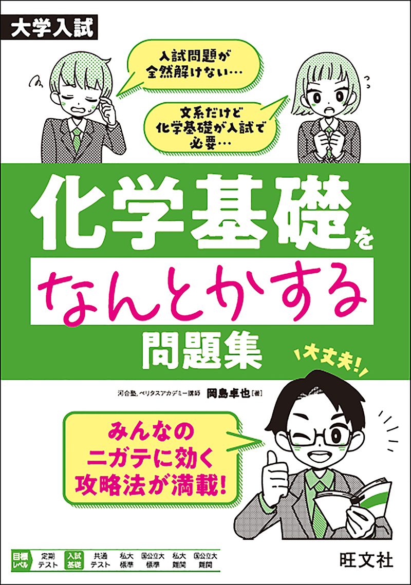 大学入試 化学基礎をなんとかする問題集 | 旺文社