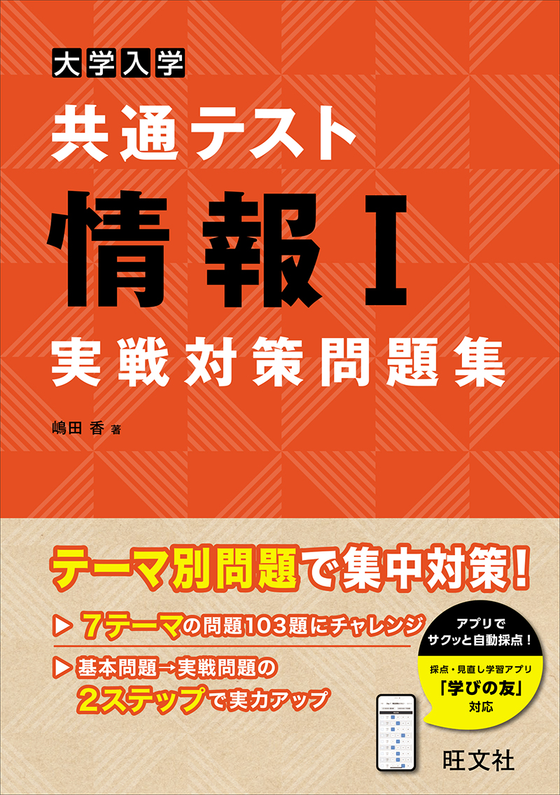 大学入学共通テスト 英語〔リスニング〕 実戦対策問題集 改訂版 | 旺文社