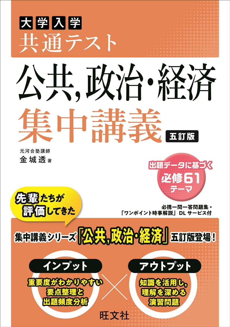 共通テスト 公共、政治・経済 集中講義 五訂版 | 旺文社
