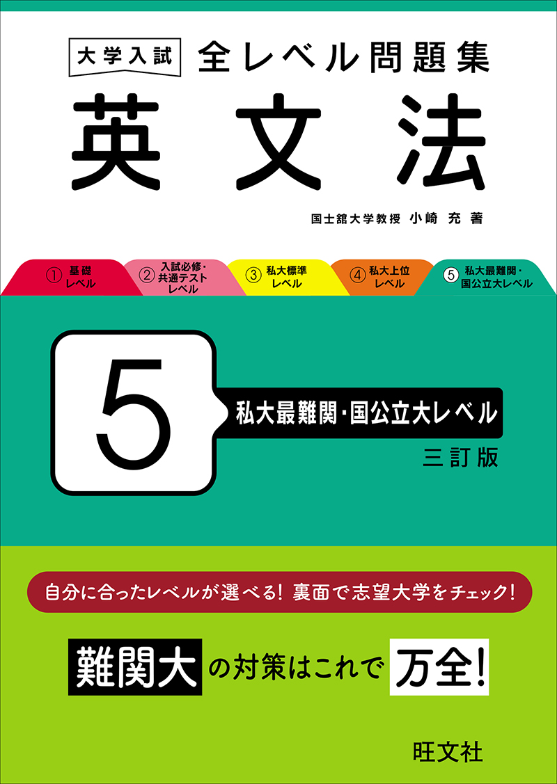 大学入試 全レベル問題集 英文法 5 私大最難関・国公立大レベル 三訂版