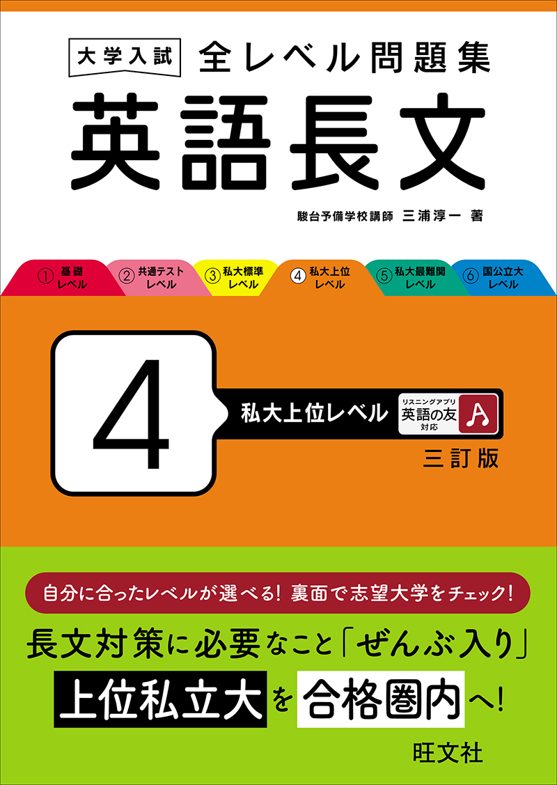 大学入試 全レベル問題集 英語長文 6 国公立大レベル 三訂版 | 旺文社