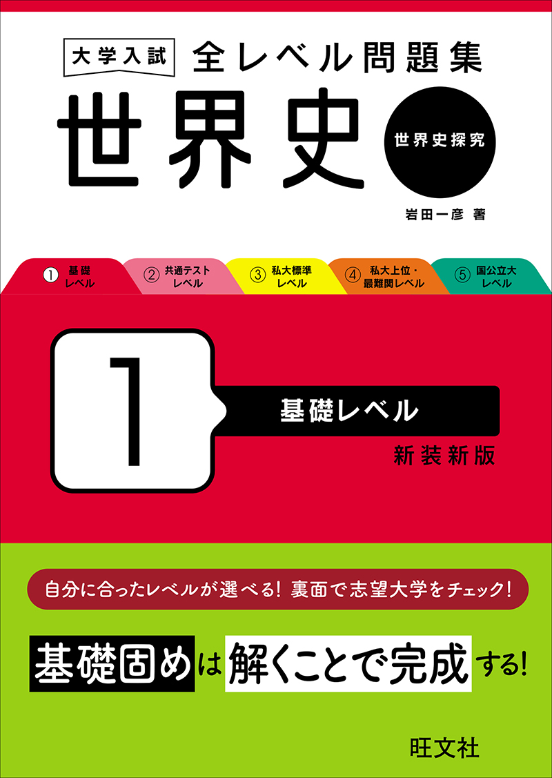 大学入試 全レベル問題集 世界史（歴史総合、世界史探究） 2 共通