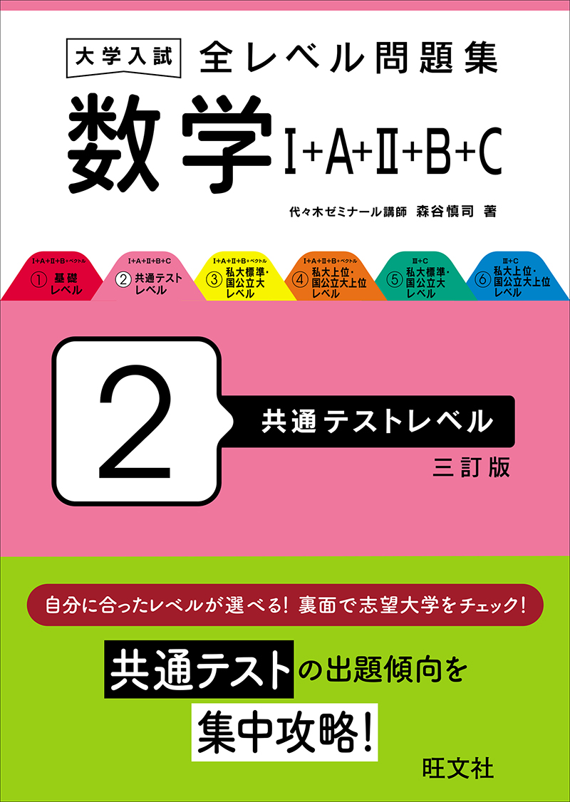 大学入試 全レベル問題集 数学Ⅰ+A+Ⅱ+B+ベクトル 3 私大標準・国公立
