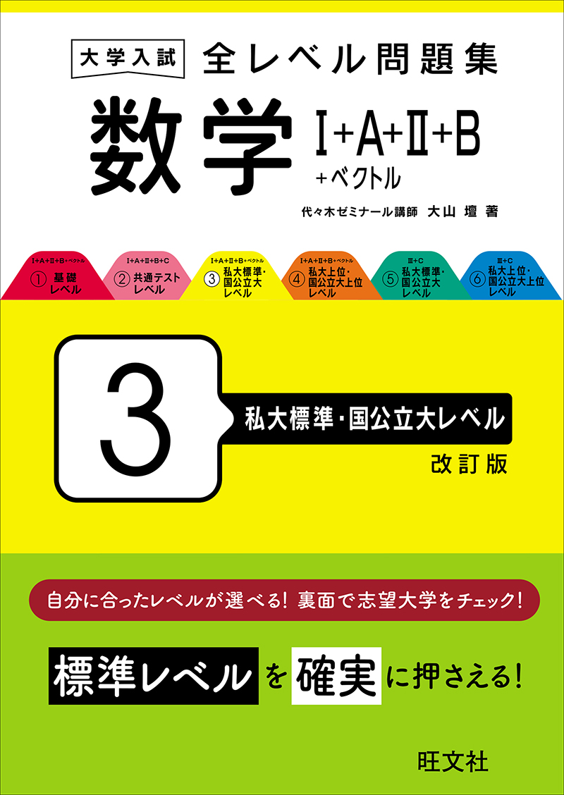 大学入試 全レベル問題集 数学Ⅰ+A+Ⅱ+B+ベクトル 4 私大上位・国公立