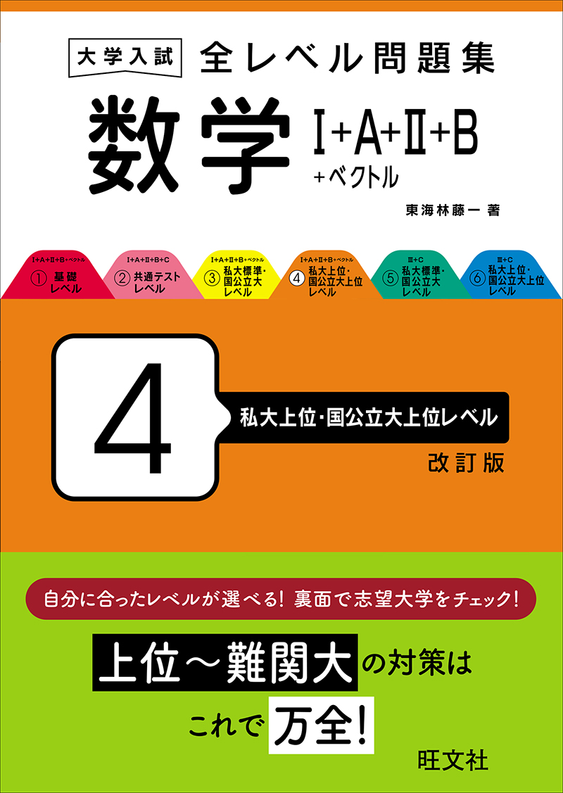 大学入試 全レベル問題集 数学Ⅰ+A+Ⅱ+B+C 2 共通テストレベル 三訂版