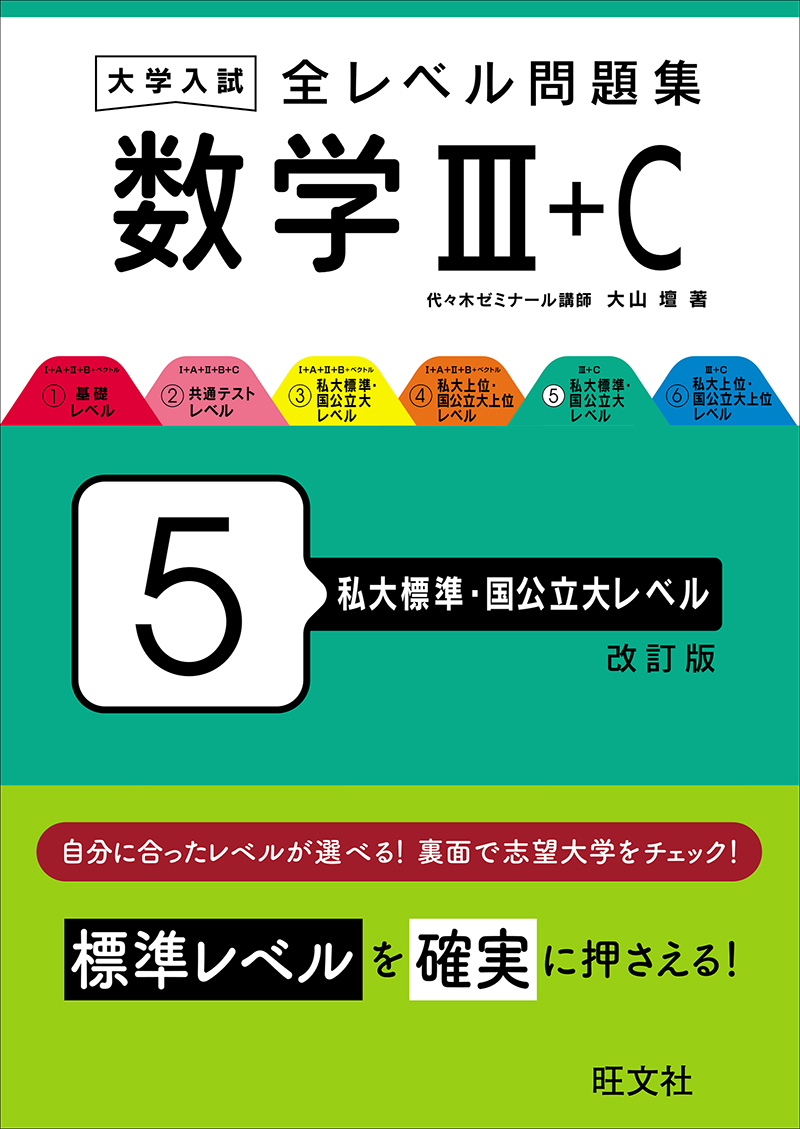 大学入試 全レベル問題集 数学Ⅲ+C 5 私大標準・国公立大レベル 改訂版