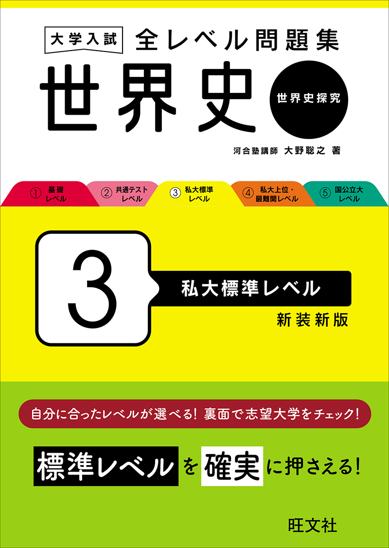 大学入試 全レベル問題集 世界史（世界史探究） 3 私大標準レベル 新装