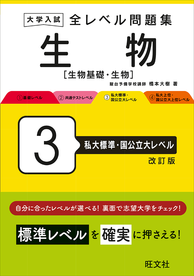 大学入試 全レベル問題集 生物[生物基礎・生物] 4 私大上位・国公立大