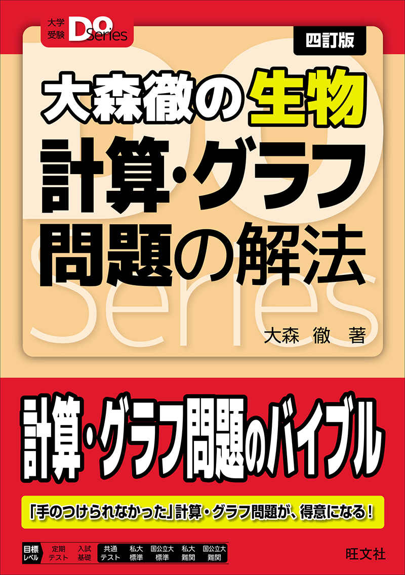 大学受験Doシリーズ 大森徹の生物 計算・グラフ問題の解法 四訂版 | 旺文社