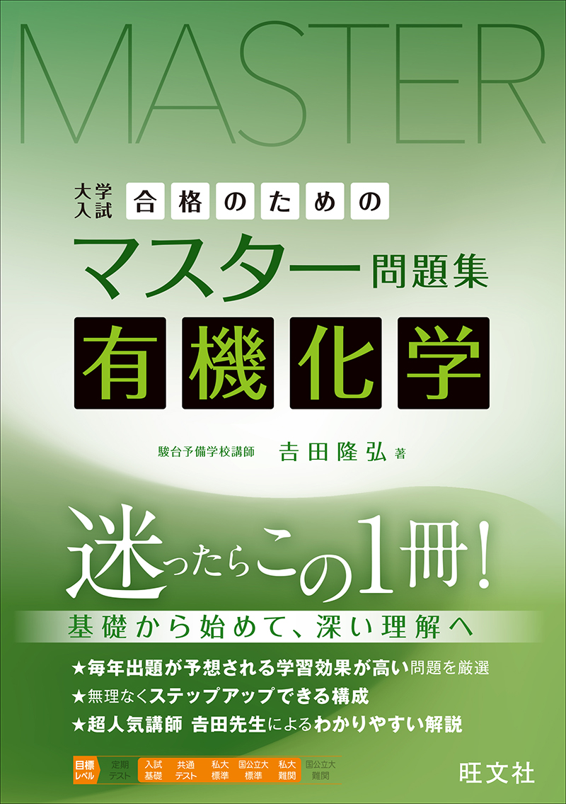 合格のためのマスター問題集 理論化学 | 旺文社