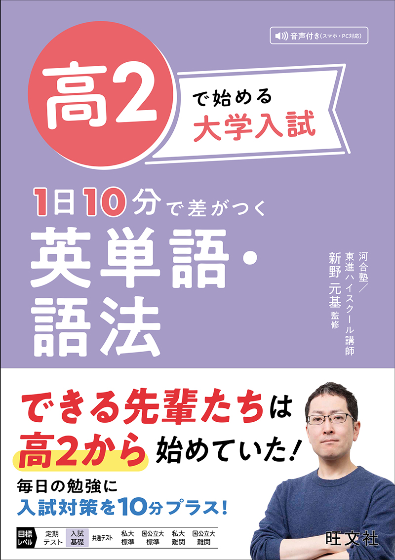 高2で始める大学入試 1日10分で差がつく 英文法 | 旺文社