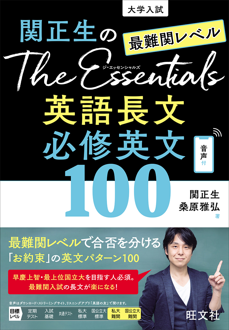 関正生のThe Essentials 最難関レベル 英語長文 必修英文100 | 旺文社