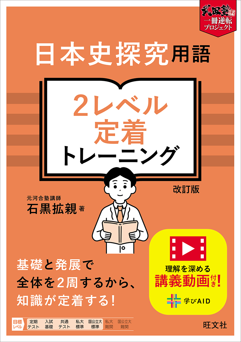 日本史探究用語 2レベル定着トレーニング 改訂版 | 旺文社
