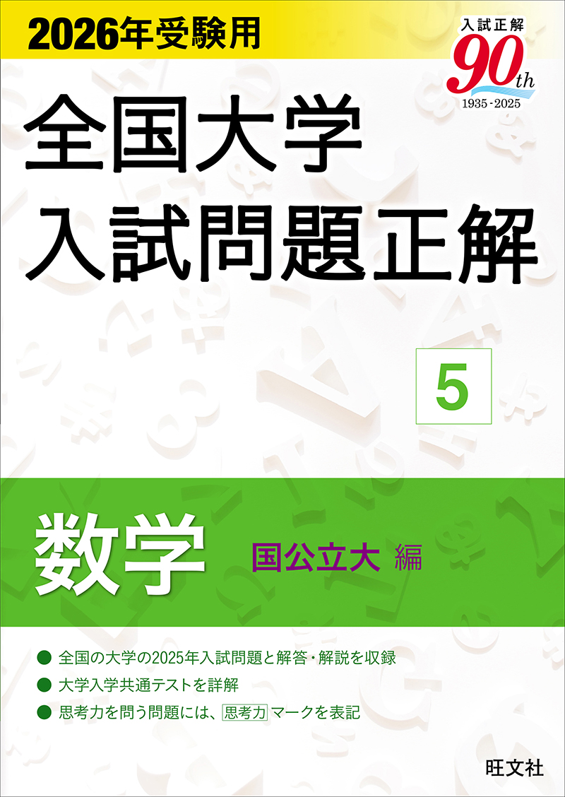 高校学習参考書 | 数学 | 大学入試問題正解 | 旺文社