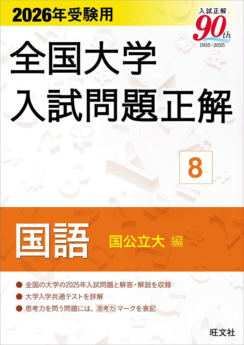 高校学習参考書 | 国語 | 大学入試問題正解 | 旺文社