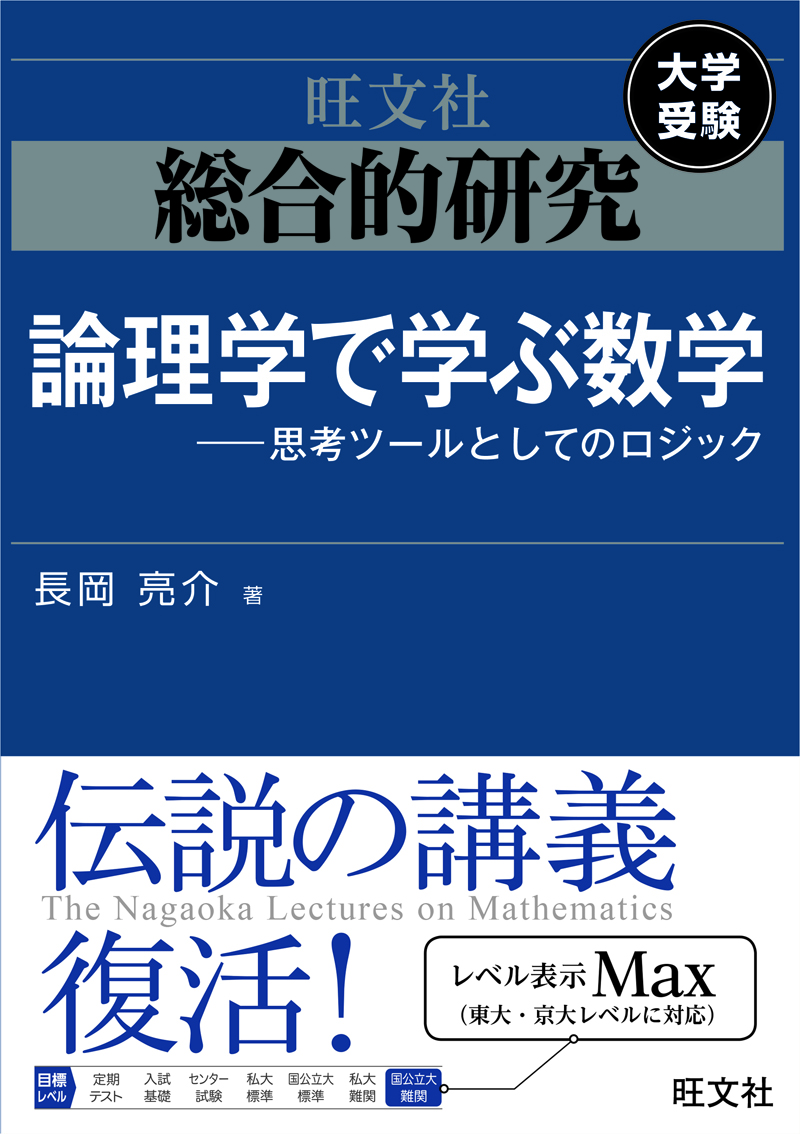 総合的研究 論理学で学ぶ数学――思考ツールとしてのロジック | 旺文社