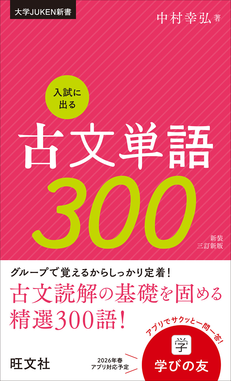 入試に出る古文単語300 新装三訂新版 | 旺文社