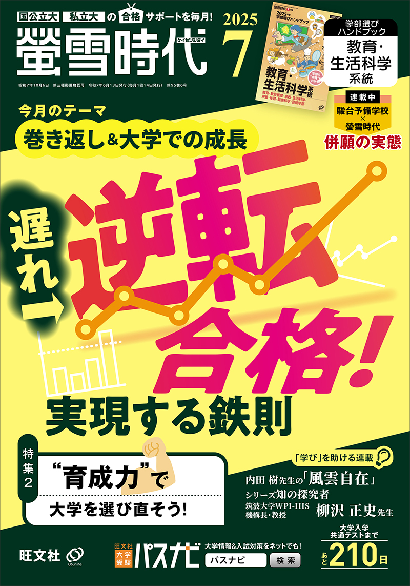 2025螢雪時代 7月号 | 旺文社