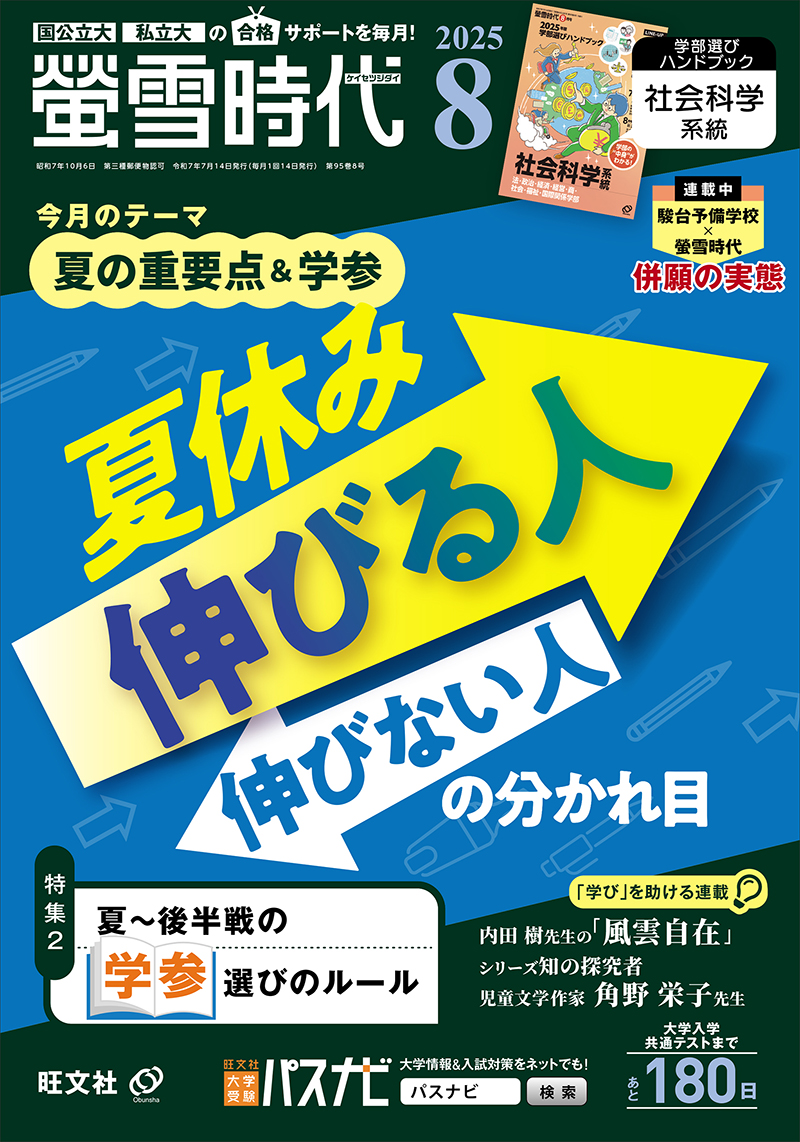 2025螢雪時代 8月号 | 旺文社
