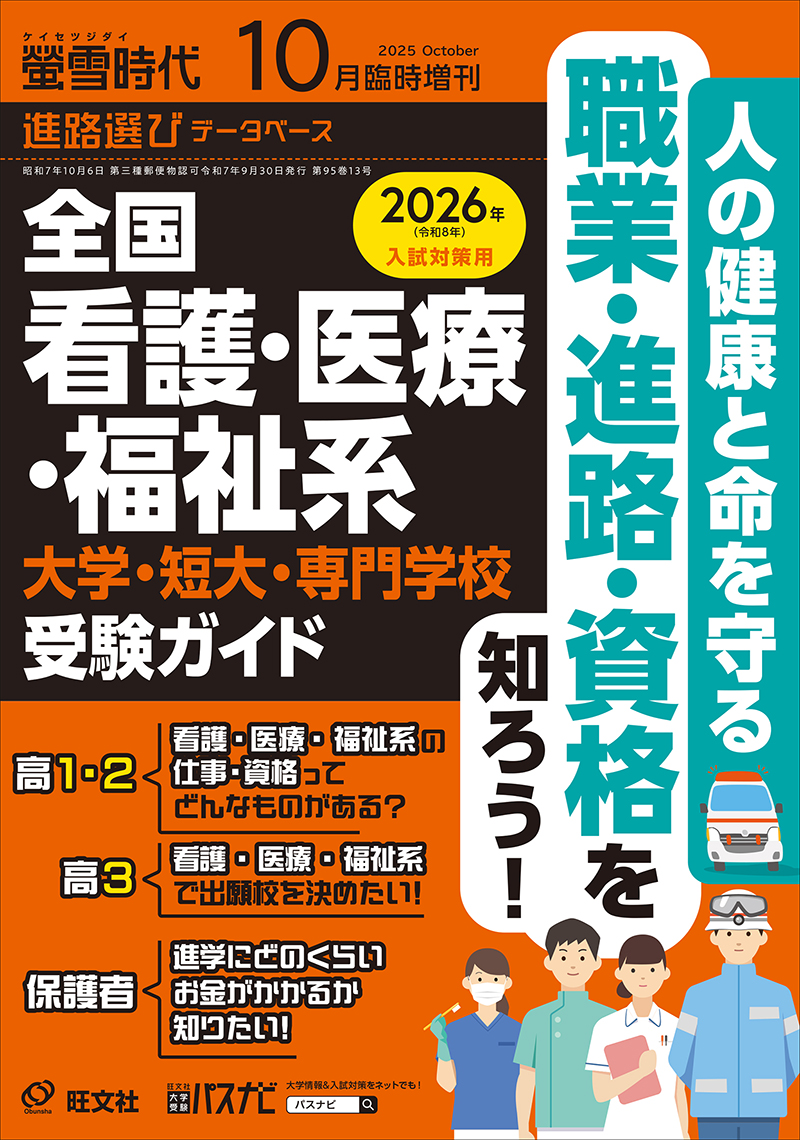 2025年 全国 看護・医療・福祉系 大学・短大・専門学校 受験ガイド
