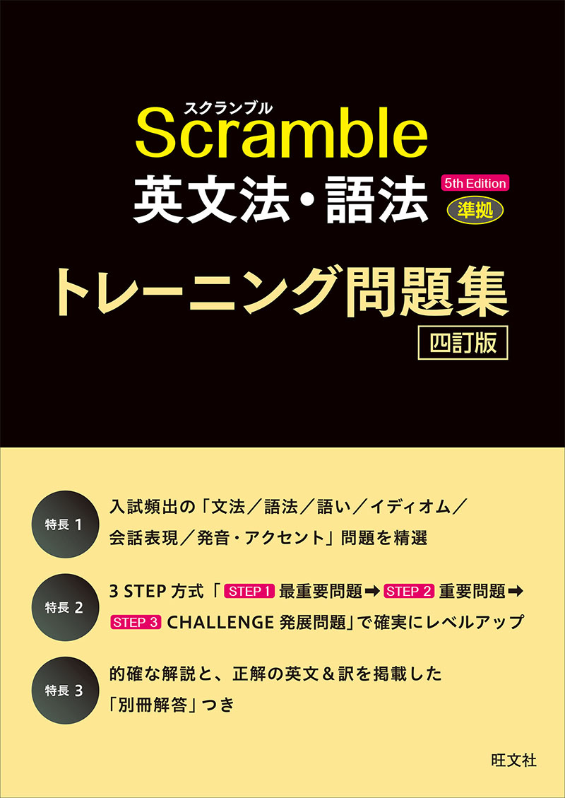 スクランブル英文法・語法 5th Edition 準拠 トレーニング問題集 四訂