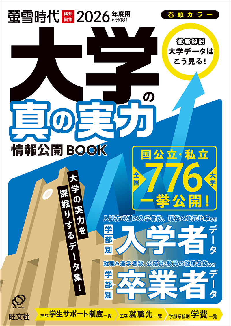 2026年度用 大学の真の実力 情報公開BOOK | 旺文社