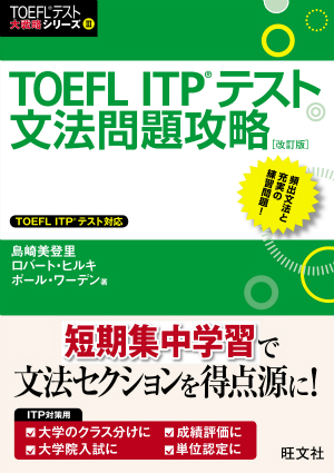 TOEFL ITPテスト本番模試 改訂版 | 旺文社