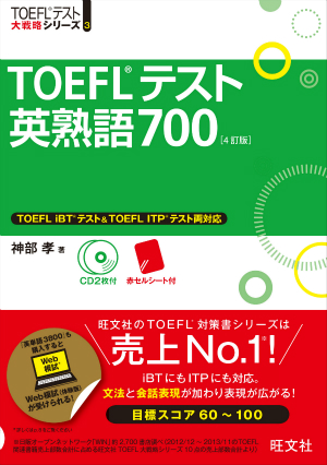 TOEFLテスト英単語3800CD付 4訂版 | 旺文社