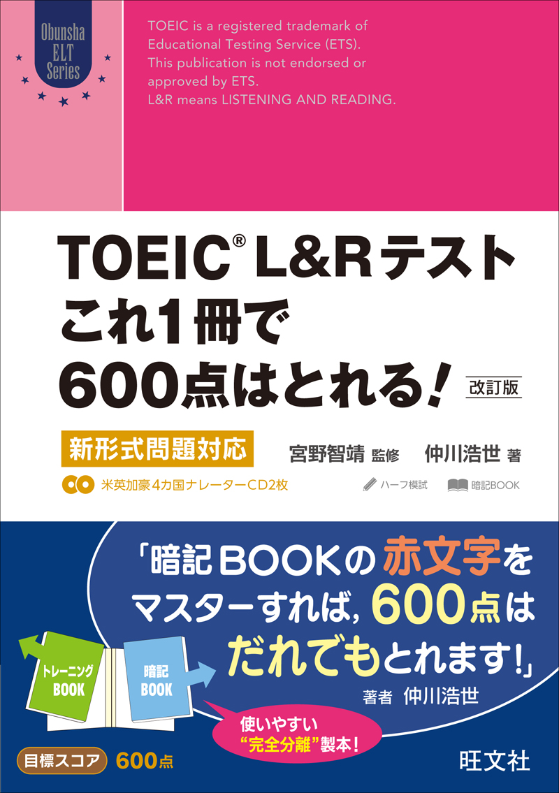 TOEIC L&Rテスト これ1冊で600点はとれる！ 改訂版 | 旺文社