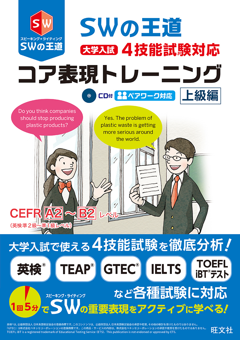 SWの王道 大学入試4技能試験対応 コア表現トレーニング | 旺文社