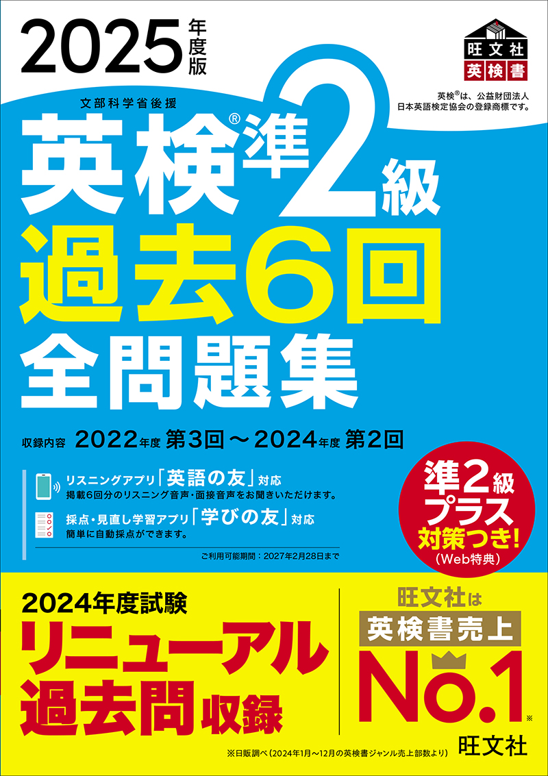 2025年度版 英検準2級 過去6回全問題集 | 旺文社