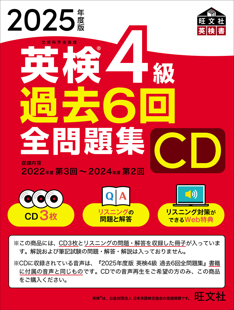 2025年度版 英検4級 過去6回全問題集CD | 旺文社