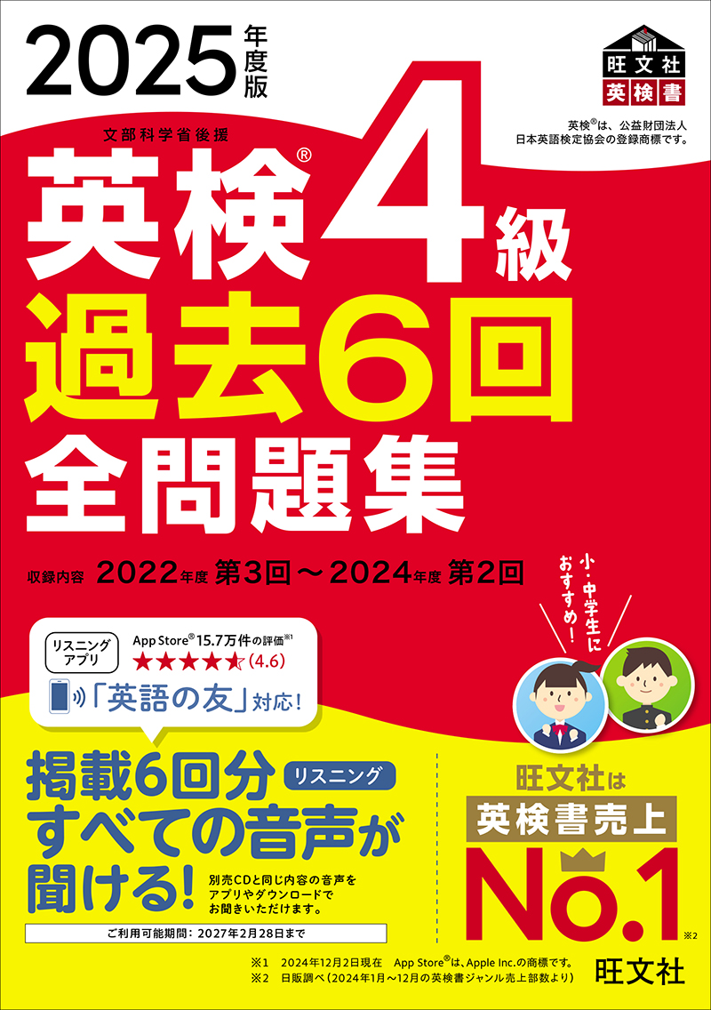 2025年度版 英検4級 過去6回全問題集 | 旺文社