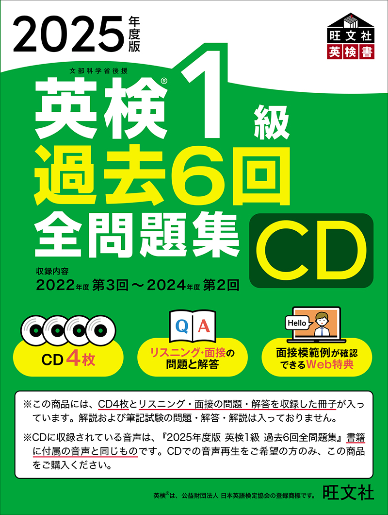 2025年度版 英検1級 過去6回全問題集CD | 旺文社