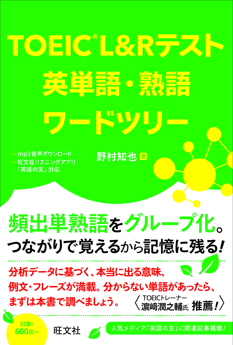 TOEIC L&Rテスト 英単語・熟語ワードツリー | 旺文社