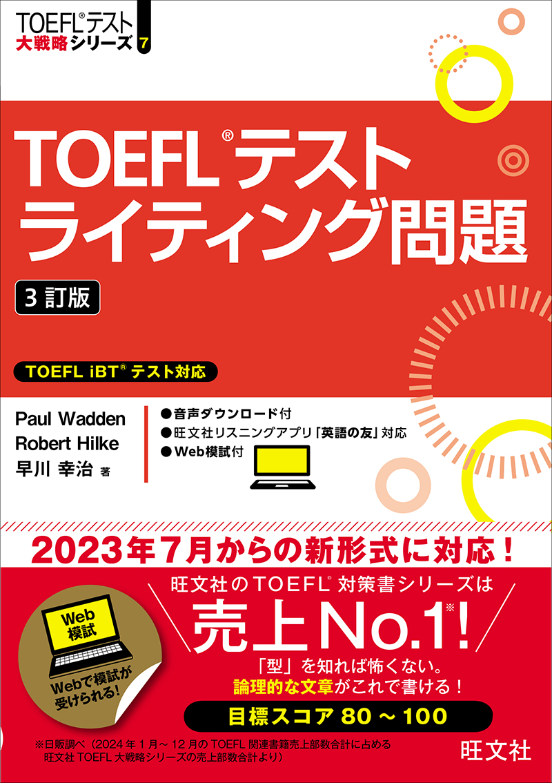 TOEFLテストライティング問題 3訂版 | 旺文社