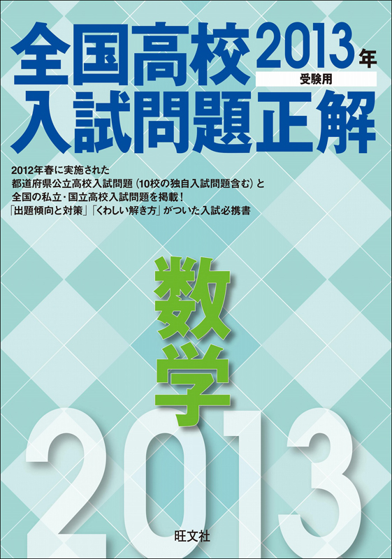 2013年受験用 全国高校入試問題正解 数学 （電子書籍版） | 旺文社