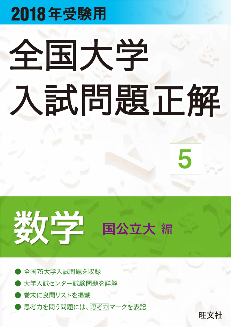 高校学習参考書 | 国語 | 大学入試問題正解 | 旺文社