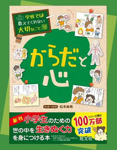 からだと心『学校では教えてくれない大切なこと』シリーズ | 旺文社
