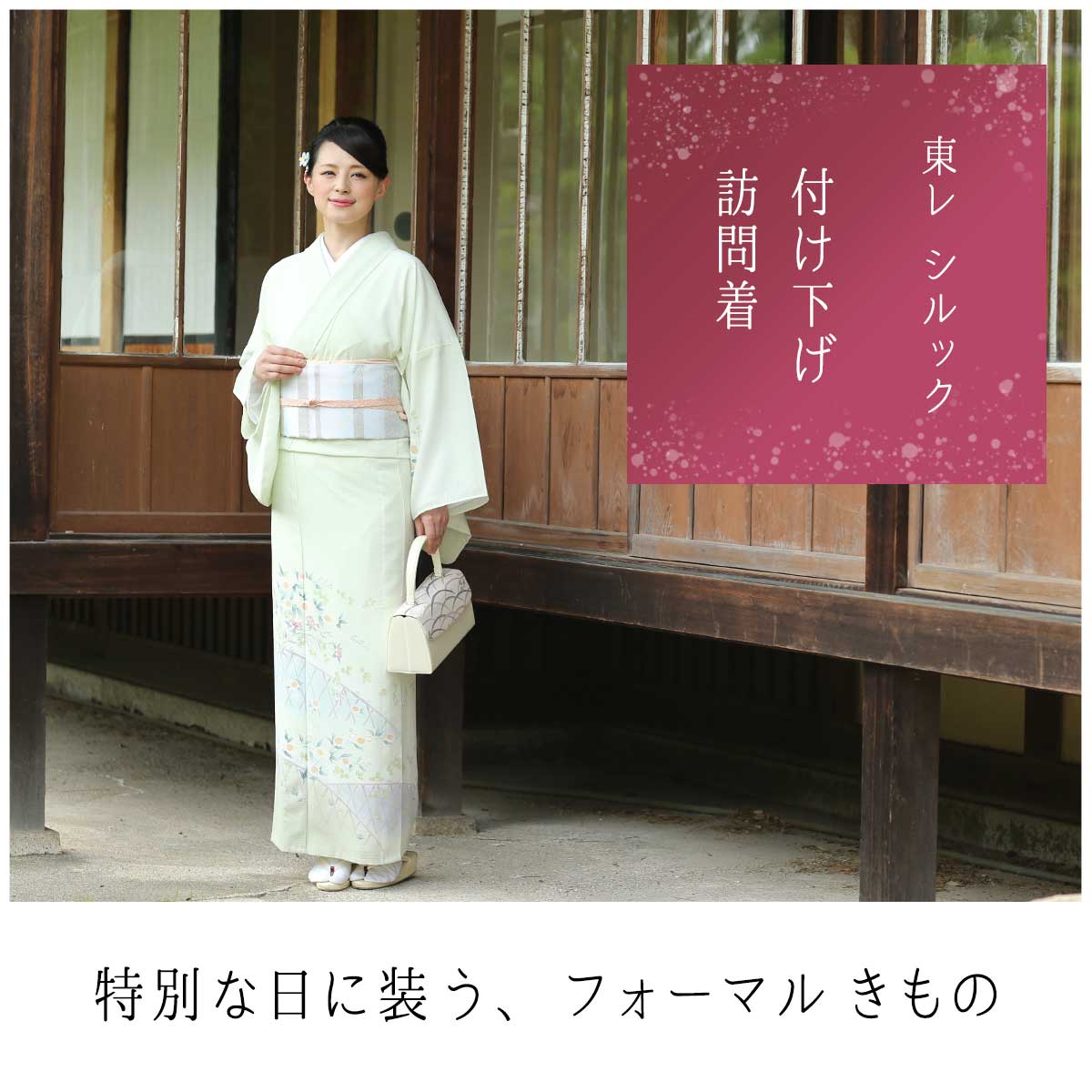 東レシルック 付下げ 東レシルック着物・洗える着物・洗える浴衣専門店