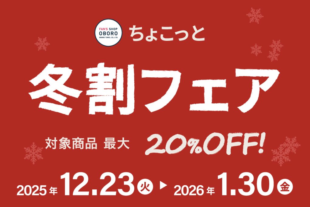 FAN'S SHOP OBORO】『ちょこっと冬割フェア』開催のお知らせ｜おぼろ