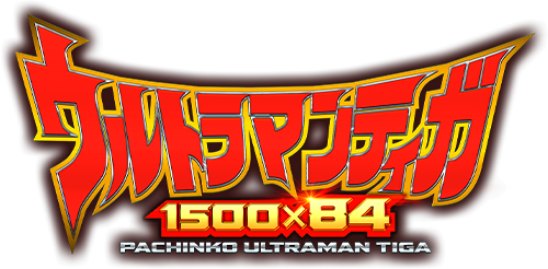 ぱちんこ ウルトラマンティガ 1500×84 | オッケー