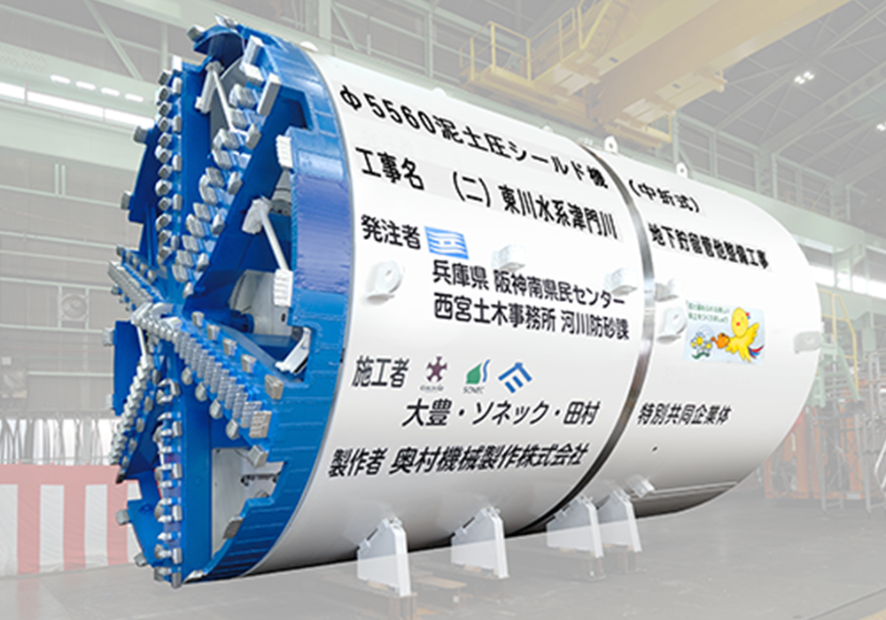 シールド | 製品情報 | 奥村機械製作株式会社