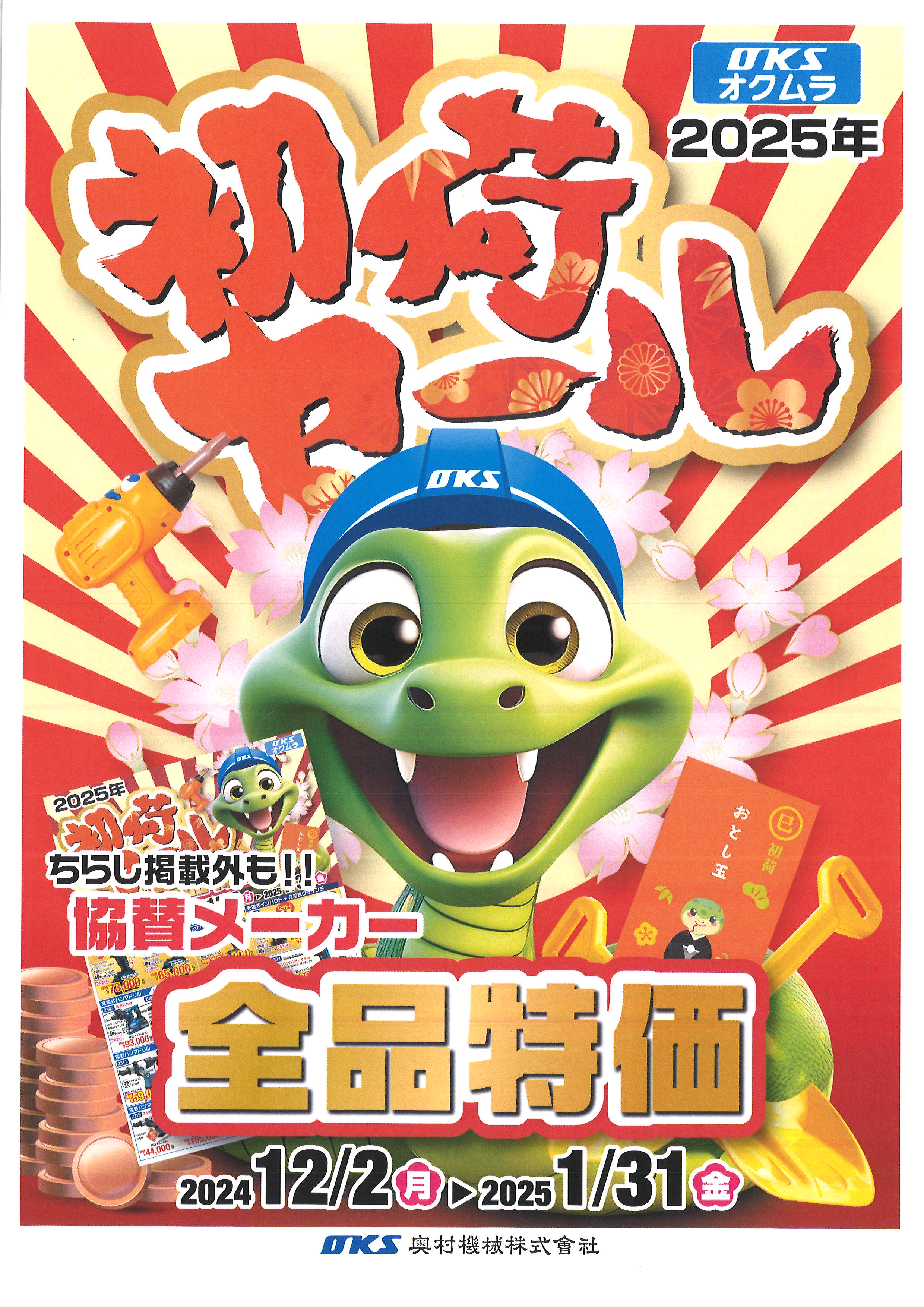 初荷セール2025開催！ ブログ｜奥村機械｜建設機械のレンタル・販売