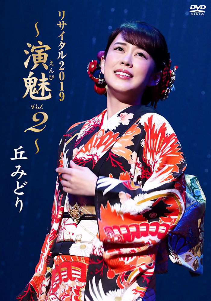 DVD/Blu-ray作品情報 - 丘みどり オフィシャルサイト