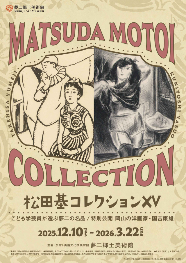 新見美術館名品展2025｜イベント｜岡山観光WEB【公式】- 岡山県の観光