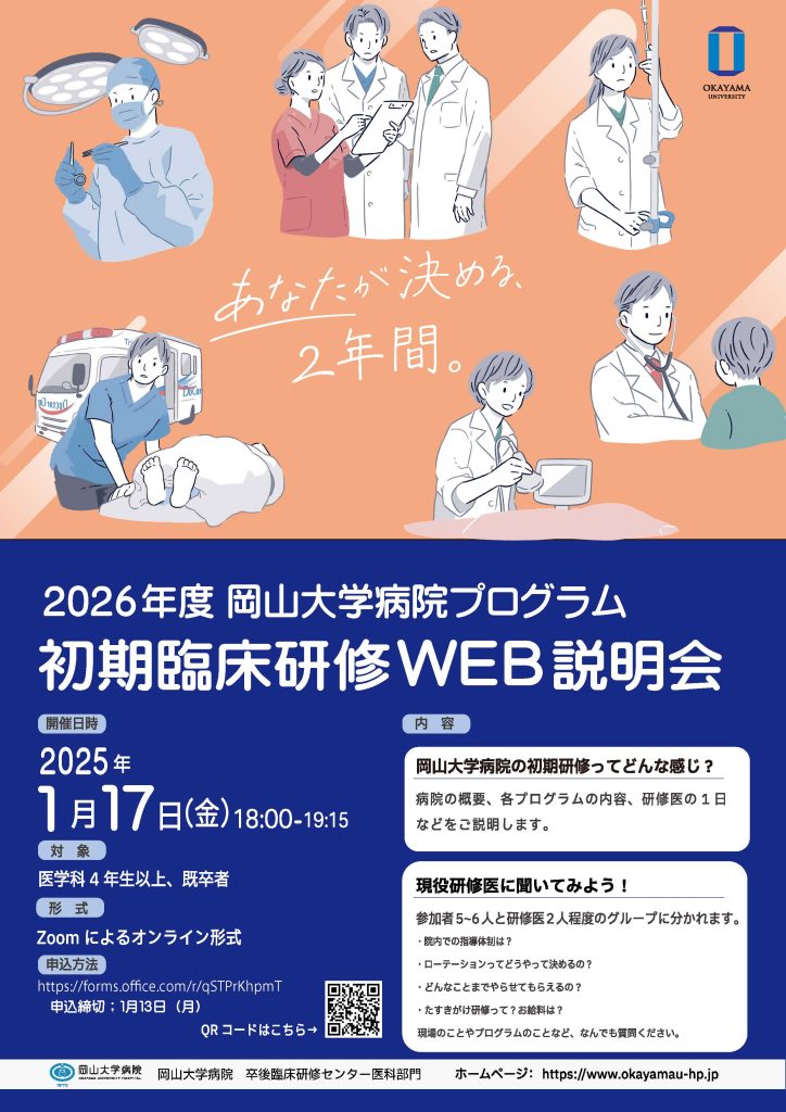 2026年度岡山大学病院プログラム 初期臨床研修WEB説明会（開催日変更