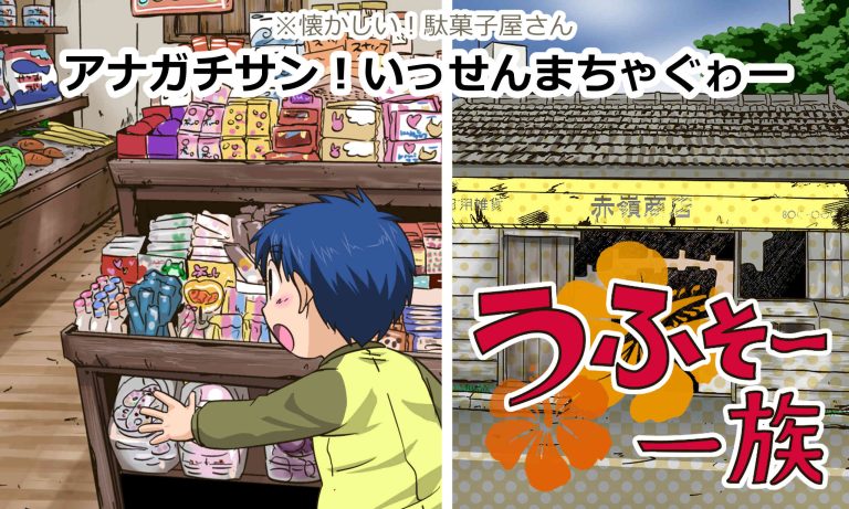 アナガチサン！いっせんまちゃぐゎー(※なつかしい駄菓子屋さん)│おきオタ