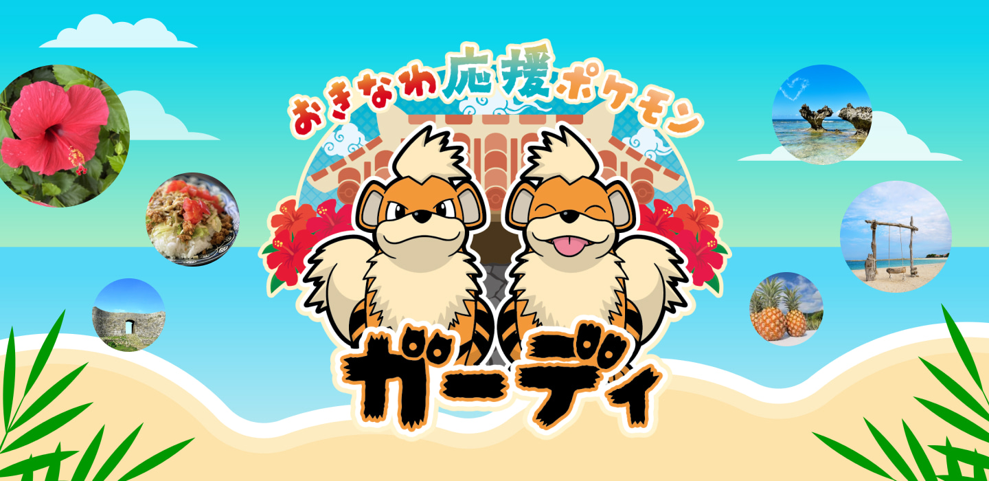 公式】沖縄県×ガーディ｜おきなわ応援ポケモン